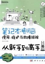 笔记本电脑使用、维护与故障排除从新手到高手