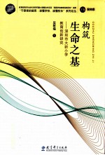 构筑生命之基 深圳市大新小学教育创新研究