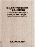 国立台湾大学图书馆典藏日文善本解题图录