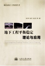 地下工程平衡稳定理论与应用