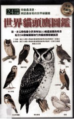 世界猫头鹰图鉴 全新美耐版