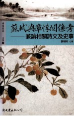 苏轼与章惇关系考 兼论相关诗文与史事