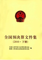 全国预决算文件集 2012 下