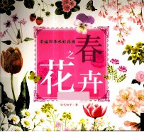 幸福四季水彩花园 春之花卉