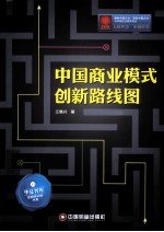 中国商业模式创新路线图