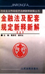 金融法及配套规定新释新解 上