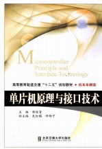 单片机原理与接口技术