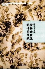 张恨水文传 金粉世家里的啼笑因缘