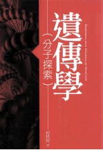 遗传学 分子探索