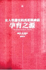 孕育之源 女人性器官的真相与神话