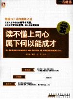 读不懂上司心,属下何以能成才