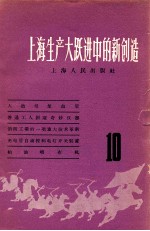 上海生产大跃进中的新创造 10