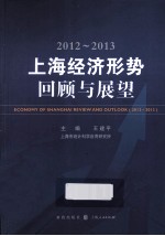 2012-2013上海经济形势 回顾与展望
