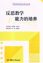 反思教学能力的培养