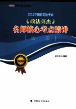 2012年国家司法考试政法英杰名师核心考点精讲 民法