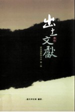 出土文献研究视野与方法 第1辑