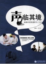 “声”临其境 高级汉语实冲听力 上