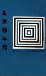 朱家骅先生年谱