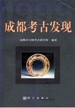 成都考古发现 1999