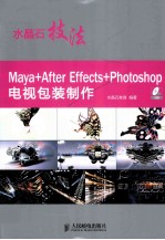 水晶石技法 Maya+After Effects+Photoshop电视包装制作 彩印