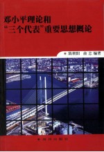邓小平理论和“三个代表”重要思想概论
