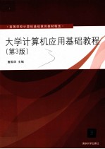 大学计算机应用基础教程 第3版