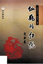 仙鹤的传说