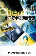 化工安全与环保管理 修订版