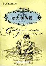 意大利传说 英汉双语