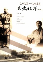 文武北洋 1912-1928 增订版