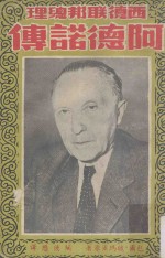 西德联邦总理 阿德诺传
