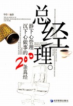 总经理静下心管理 沉下心做事的200条真经