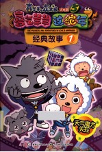 喜羊羊与灰太狼大电影 经典故事 1 天气魔方失控