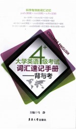 大学英语四级考试词汇速记手册 背与考