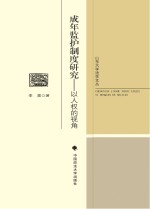 成年监护制度研究 以人权的视角