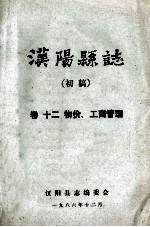 汉阳县志 初稿 12 物价工商管理