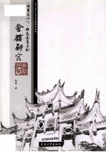 “湖广填四川”移民通道上的会馆研究