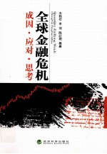 全球金融危机 成因·应对·思考