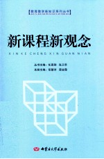 新课程新观念