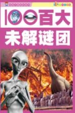 百大未解谜团 彩图注音版
