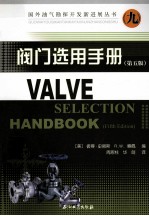 阀门选用手册 第5版