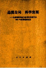总揽全局,科学发展 以胡锦涛同志为总书记的党中央2011年治国理政纪实