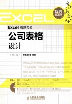 Excel高效办公 公司表格设计 修订版