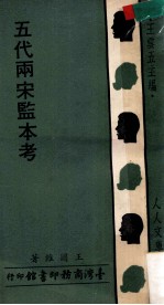 人人文库 五代两宋监本考
