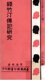 钱竹汀传记研究
