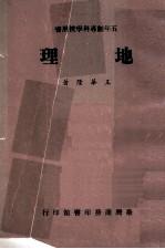 五年制专科学校用书 地理