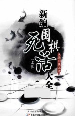 新编围棋死活大全 上