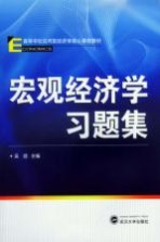 宏观经济学习题集