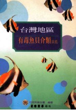 台湾地区有毒鱼贝介类图鉴