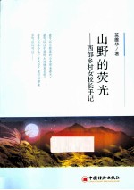 山野的荧光 西部乡村的女校长手记